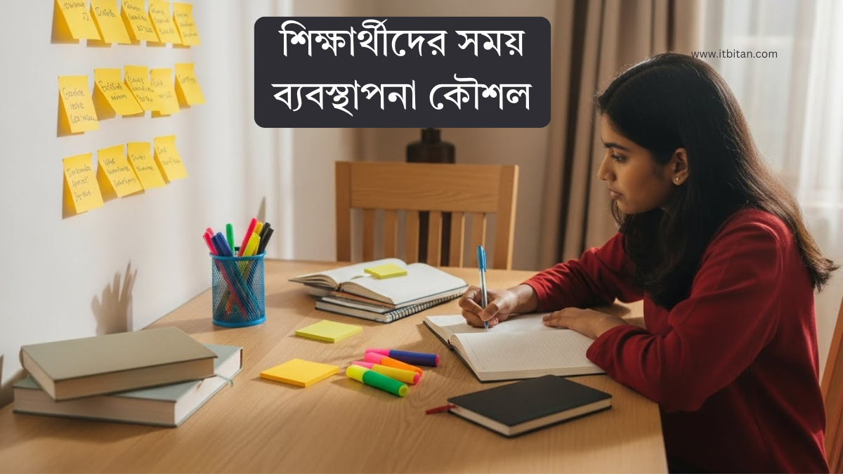 শিক্ষার্থীদের সময় ব্যবস্থাপনা কৌশল | চাপ কমিয়ে পড়াশোনা শিক্ষার্থীদের সময় ব্যবস্থাপনা কৌশল