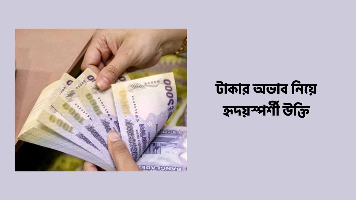 টাকার অভাব নিয়ে উক্তি ২০২৬ টাকার অভাব নিয়ে উক্তি