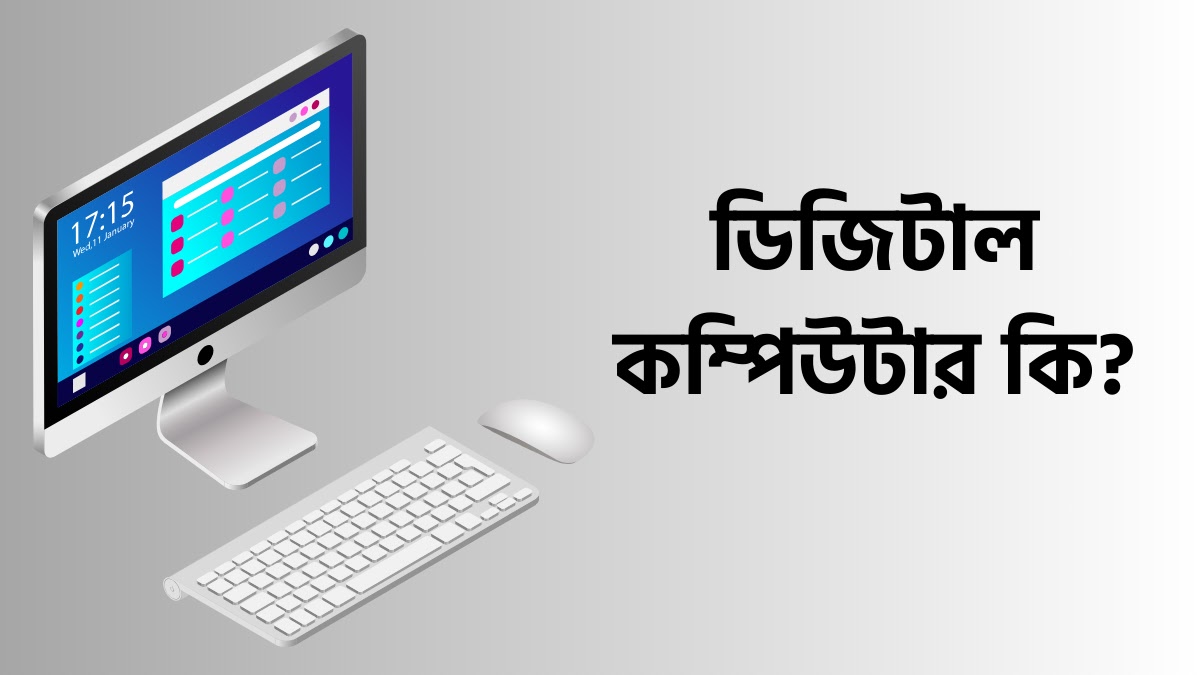 ডিজিটাল কম্পিউটার কি? ডিজিটাল কম্পিউটার কি