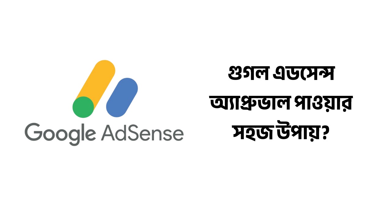 গুগল এডসেন্স অ্যাপ্রুভাল পাওয়ার উপায় গুগল এডসেন্স অ্যাপ্রুভাল পাওয়ার উপায়