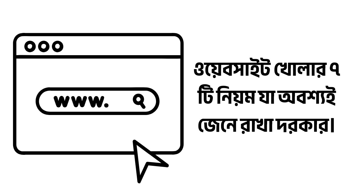ওয়েবসাইট খোলার ৭ টি নিয়ম যা অবশ্যই জেনে রাখা দরকার ওয়েবসাইট খোলার ৭ টি নিয়ম