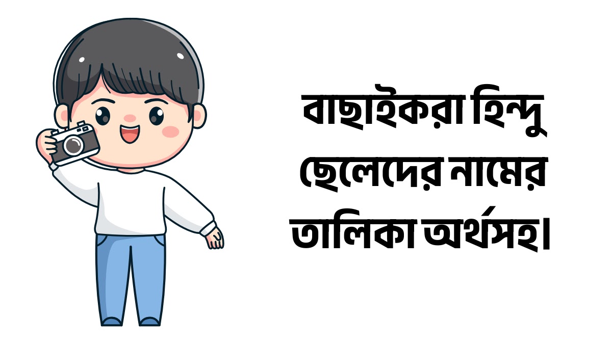 হিন্দু ছেলেদের নামের তালিকা অর্থসহ (২০২৬) হিন্দু ছেলেদের নামের তালিকা