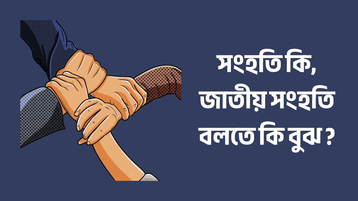 সংহতি কি, জাতীয় সংহতি বলতে কি বুঝ ? সংহতি কি