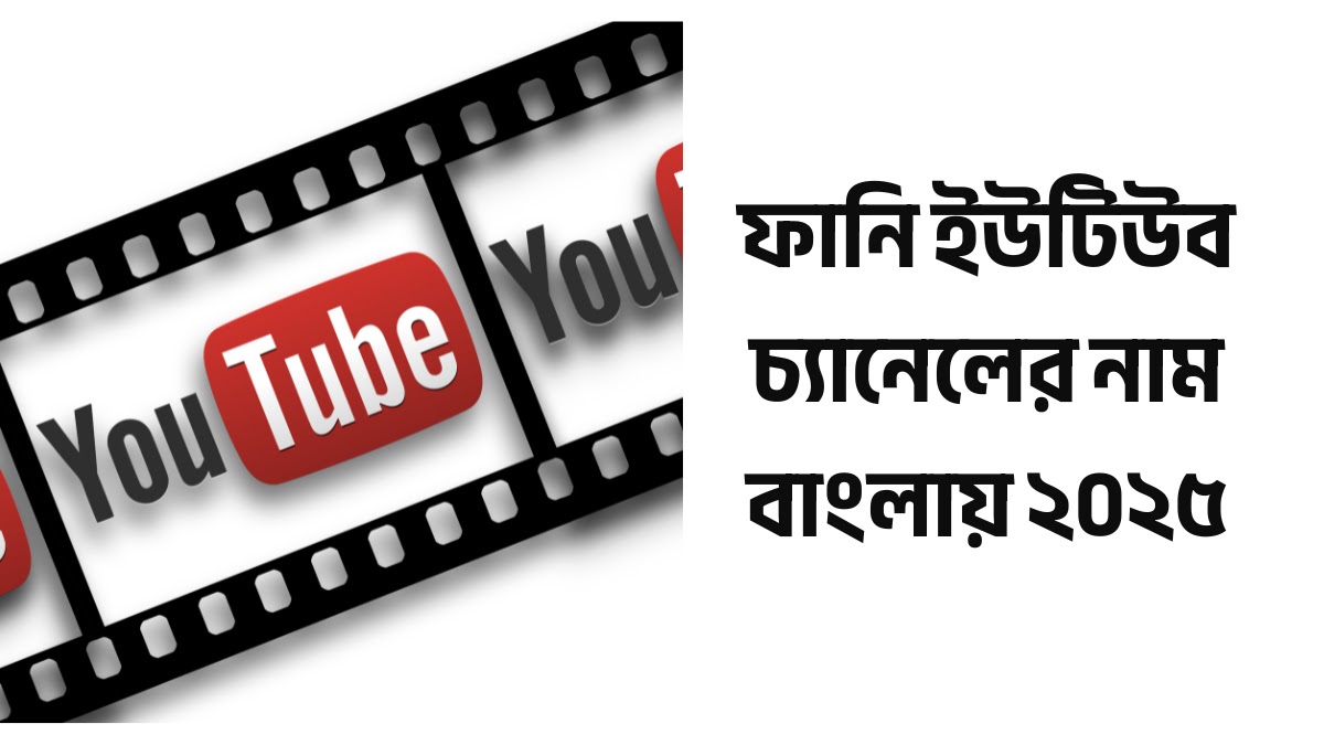বাছাইকৃত ১৬০+ ফানি ইউটিউব চ্যানেলের নাম বাংলায় ২০২৬ ফানি ইউটিউব চ্যানেলের নাম