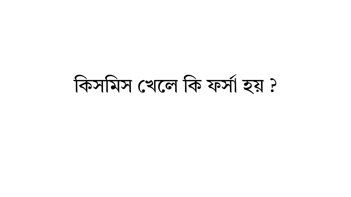 কিসমিস খেলে কি ফর্সা হয় ? কিসমিস খেলে কি ফর্সা হয়