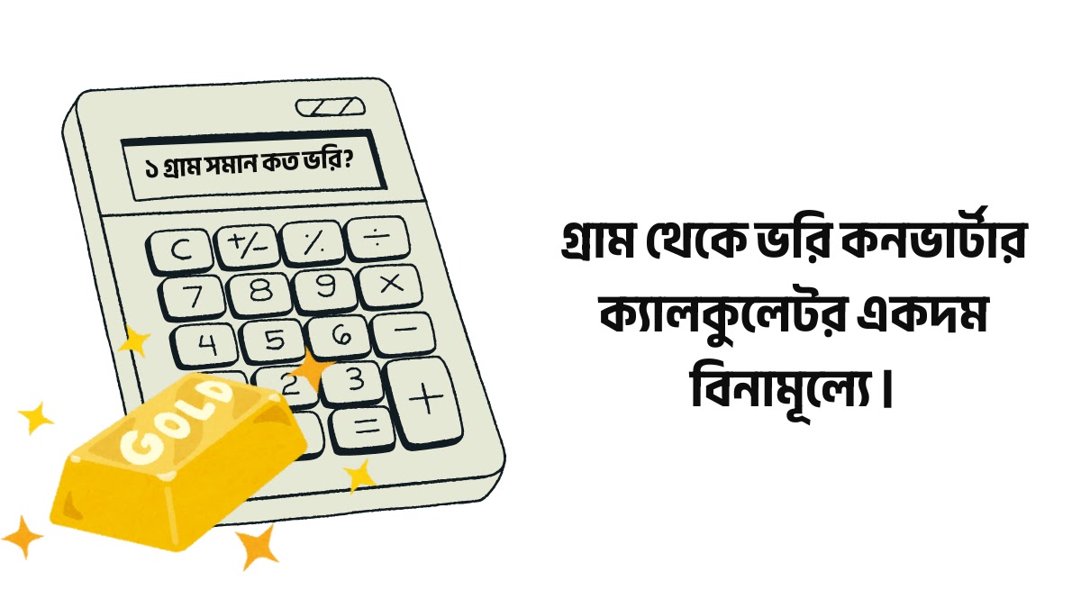 গ্রাম থেকে ভরি কনভার্টার ক্যালকুলেটর একদম বিনামূল্যে | ১ গ্রাম সমান কত ভরি? গ্রাম থেকে ভরি