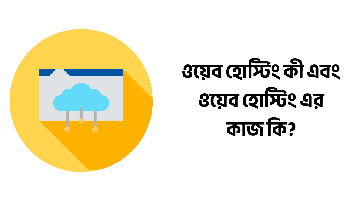 ওয়েব হোস্টিং কী এবং ওয়েব হোস্টিং এর কাজ কি? ওয়েব হোস্টিং কী