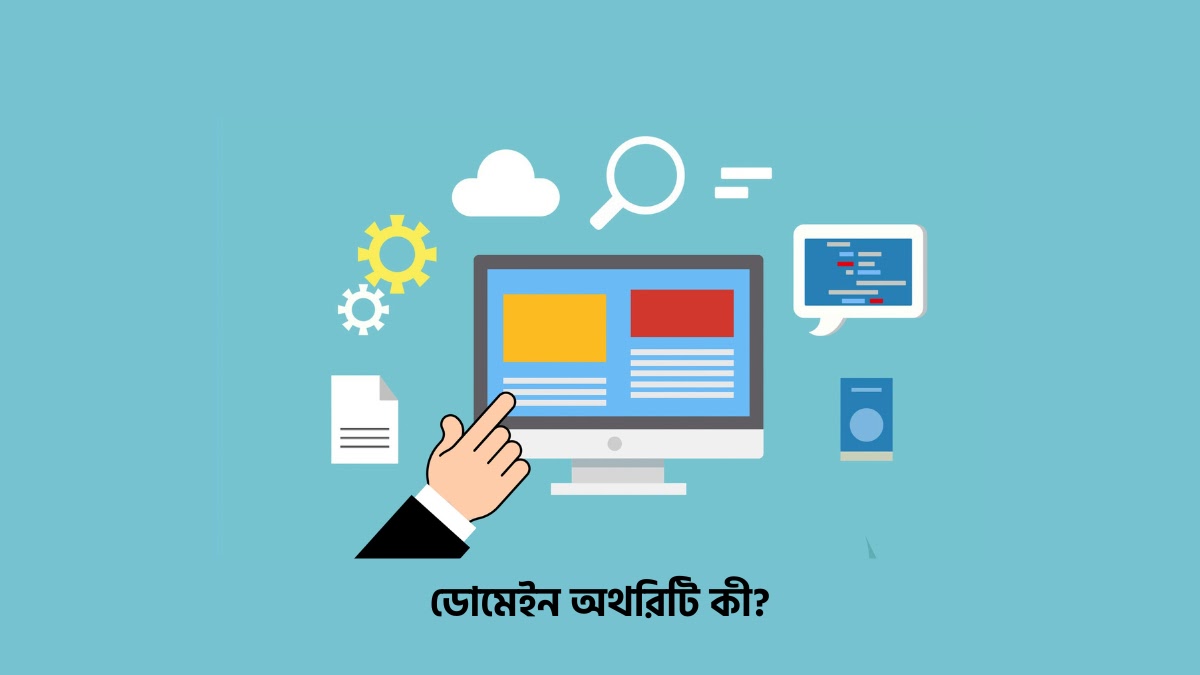 ডোমেইন অথরিটি কাকে বলে? জানুন কিভাবে গুগলের চোখে ভরসা যোগ্য হবেন ডোমেইন অথরিটি কী