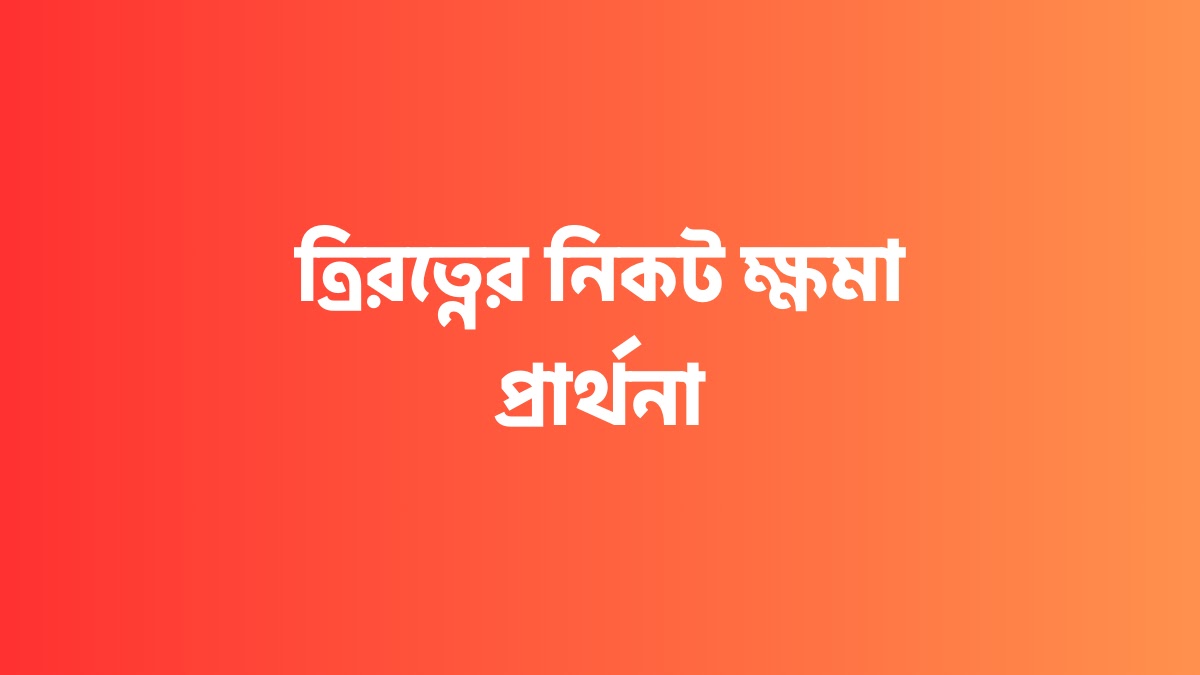 ত্রিরত্নের নিকট ক্ষমা প্রার্থনা ত্রিরত্নের নিকট ক্ষমা প্রার্থনা