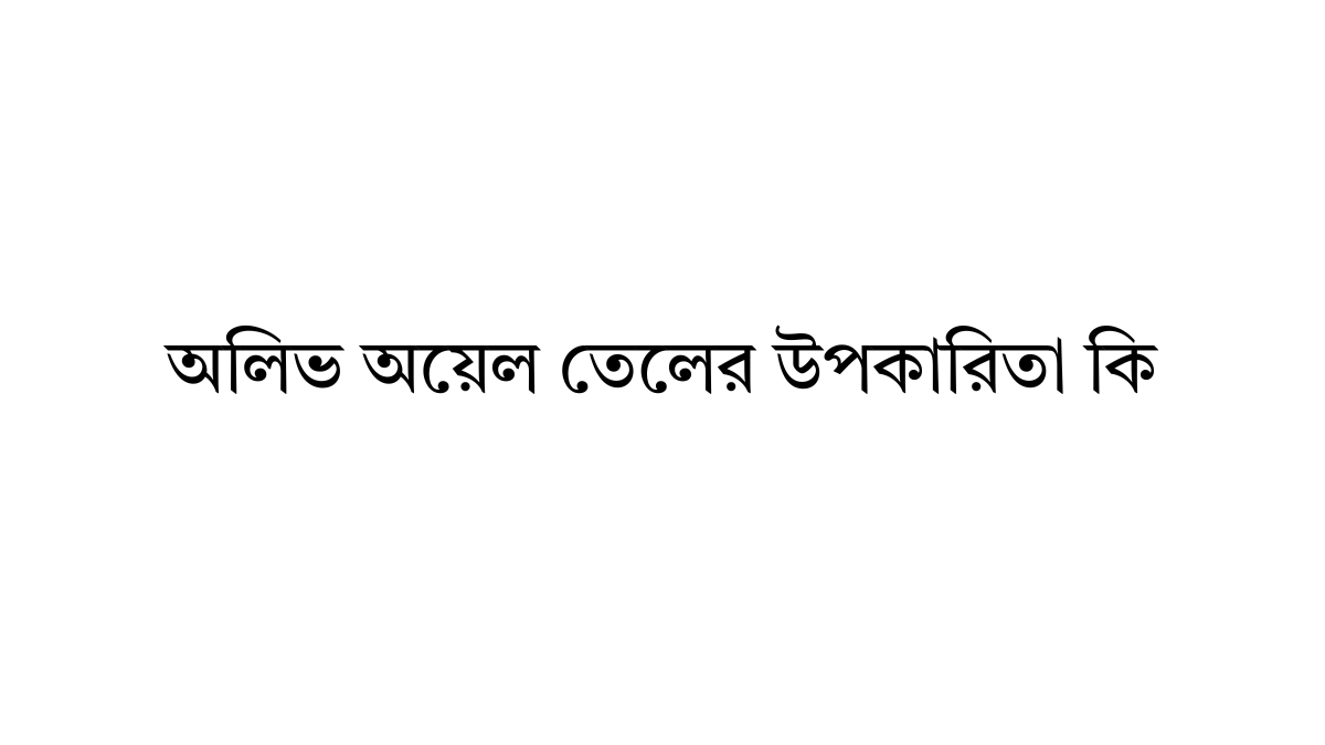 অলিভ অয়েল তেলের উপকারিতা কি অলিভ অয়েল তেলের উপকারিতা কি