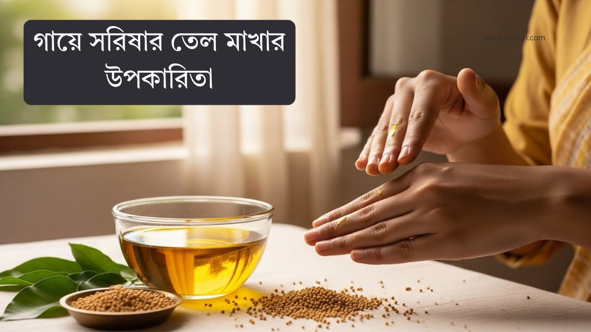 গায়ে সরিষার তেল মাখার উপকারিতা | প্রাচীন যত্নে আধুনিক স্বাস্থ্যের ছোঁয়া সরিষার তেল মাখার উপকারিতা