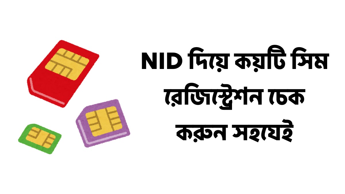 sim registration check - NID দিয়ে কয়টি সিম রেজিস্ট্রেশন চেক করুন সহযেই sim registration check