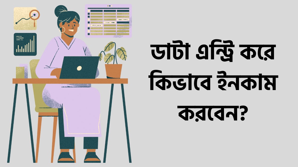 অনলাইনে ডাটা এন্ট্রি করে কিভাবে ইনকাম করবেন? কাজ কোথায় পাবেন ? ডাটা এন্ট্রি