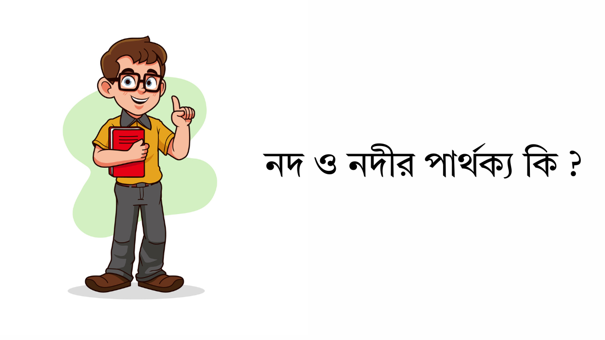 নদ ও নদীর পার্থক্য কি ? নদ ও নদীর পার্থক্য