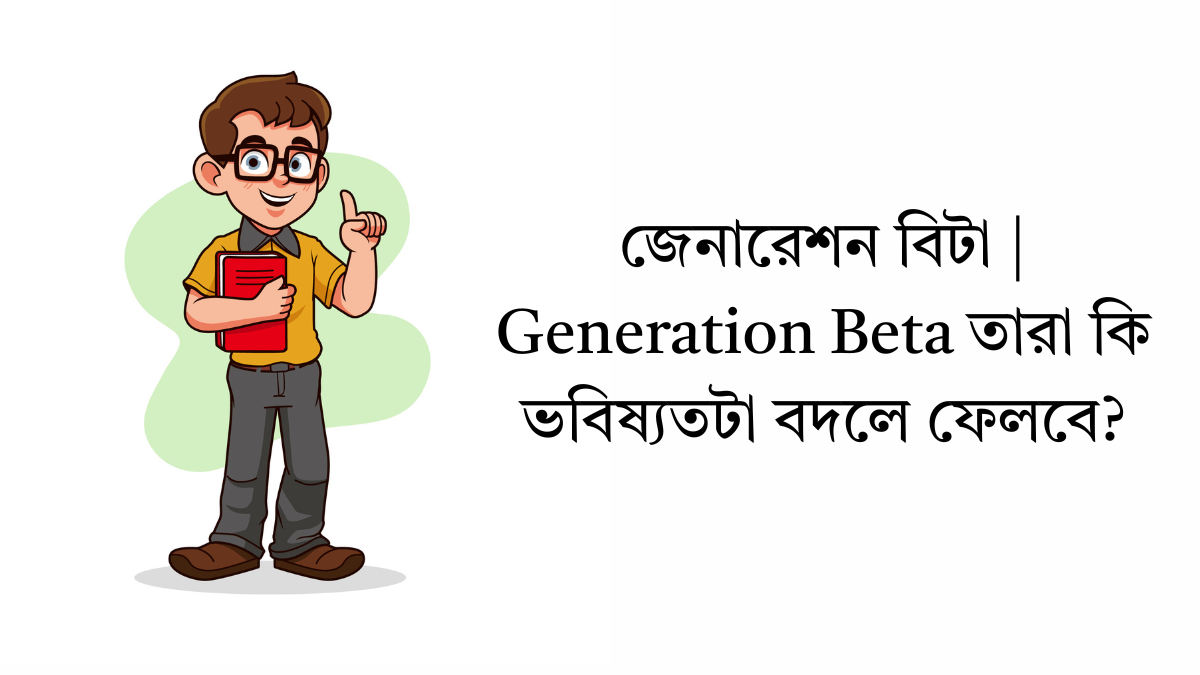 জেনারেশন বিটা | Generation Beta তারা কি ভবিষ্যতটা বদলে ফেলবে? জেনারেশন বিটা
