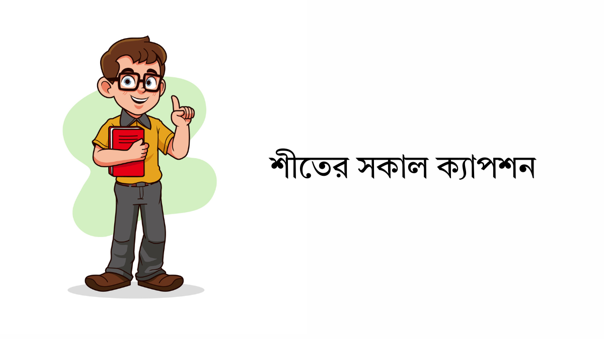 শীতের সকাল ক্যাপশন | শীতের সকাল ছবি শীতের সকাল ক্যাপশন