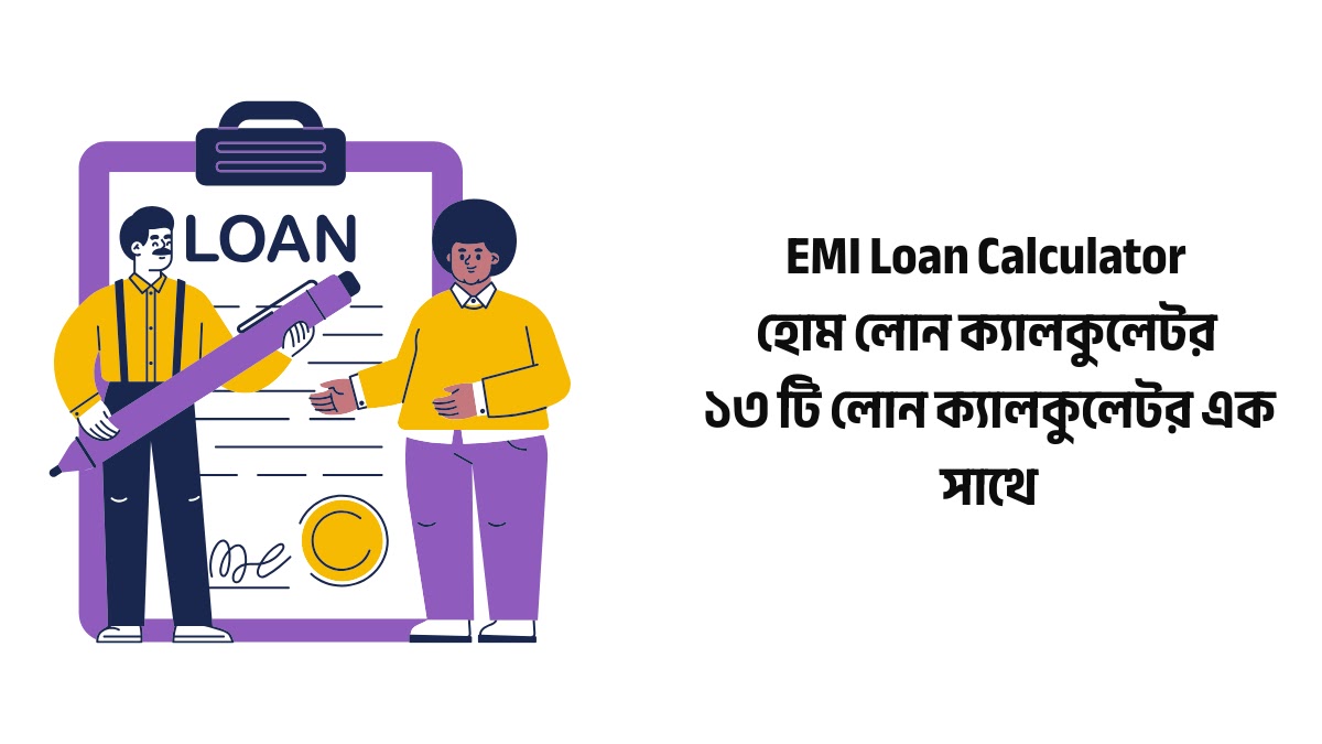 EMI Loan Calculator | হোম লোন ক্যালকুলেটর | ১৩ টি লোন ক্যালকুলেটর এক সাথে হোম লোন ক্যালকুলেটর