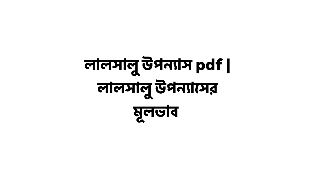 লালসালু উপন্যাস pdf | লালসালু উপন্যাসের মূলভাব লালসালু উপন্যাস pdf