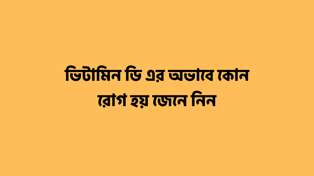 ভিটামিন ডি এর অভাবে কোন রোগ হয় জেনে নিন ভিটামিন ডি এর অভাবে কোন রোগ হয়