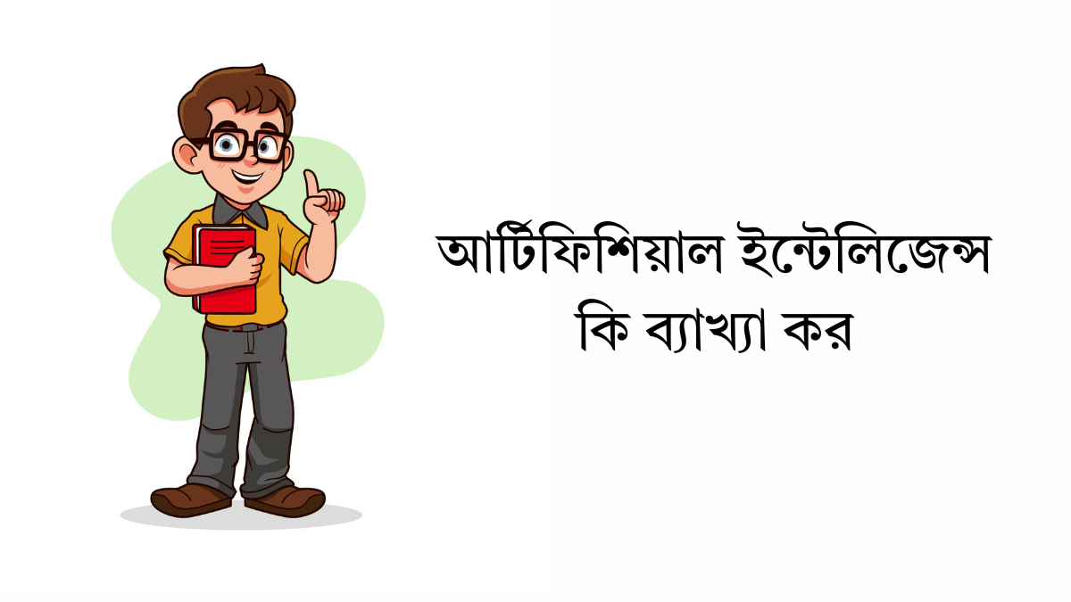 আর্টিফিশিয়াল ইন্টেলিজেন্স কি ব্যাখ্যা কর আর্টিফিশিয়াল ইন্টেলিজেন্স কি