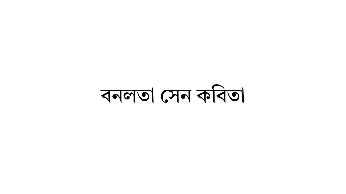 বনলতা সেন কবিতা বনলতা সেন কবিতা