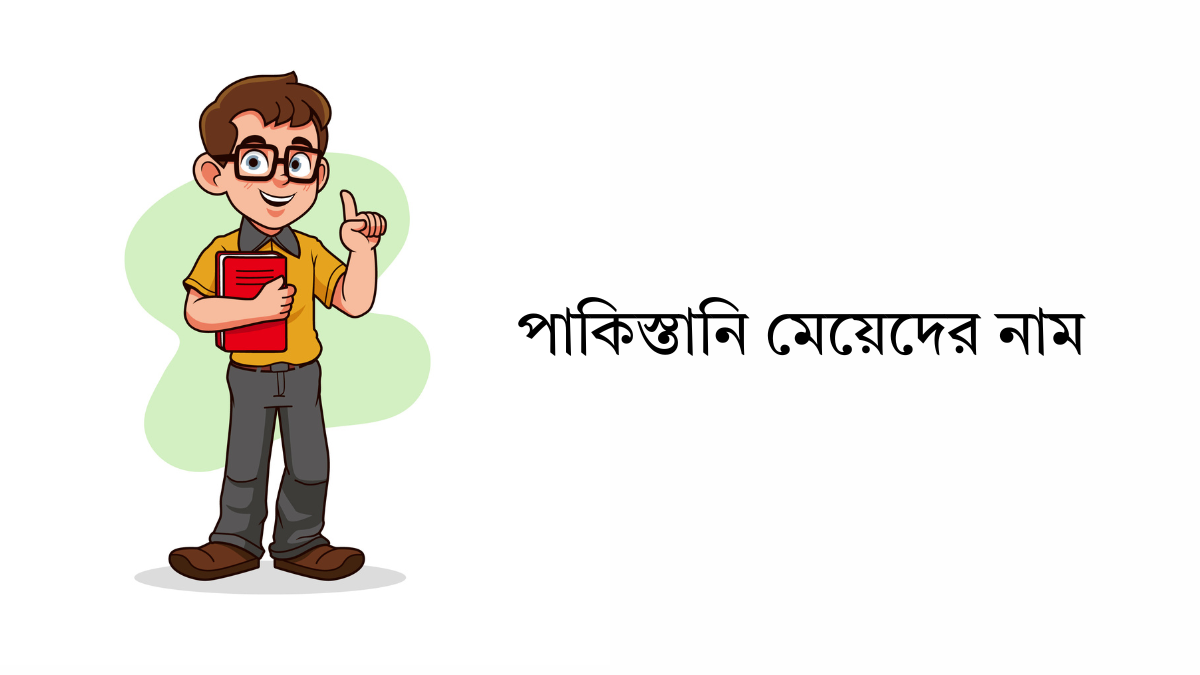 পাকিস্তানি মেয়েদের নাম ৮০০+ পাকিস্তানি মেয়েদের নাম