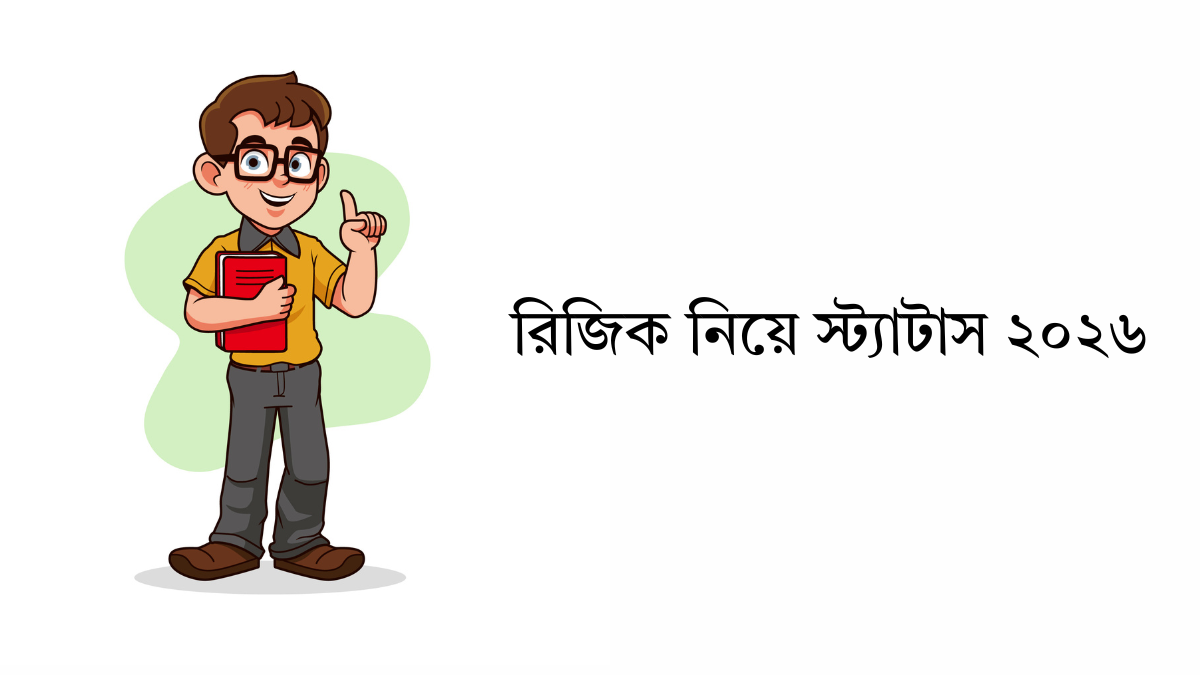 রিজিক নিয়ে উক্তি ও স্ট্যাটাস ২০২৬ রিজিক নিয়ে স্ট্যাটাস