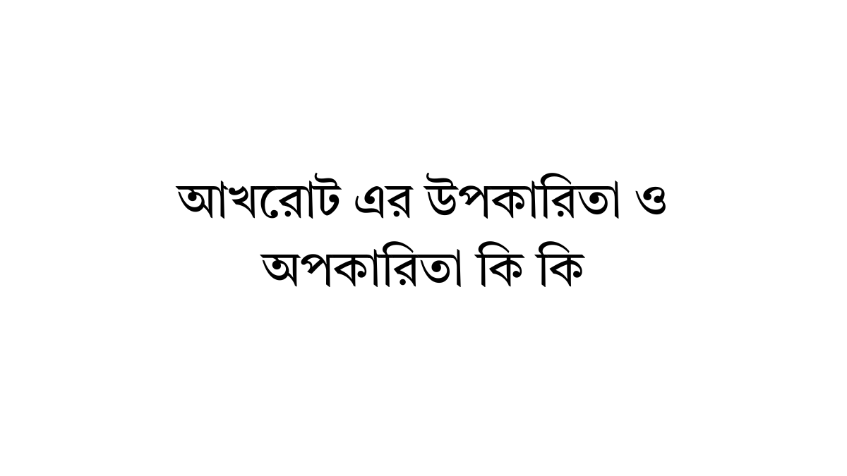 আখরোট এর উপকারিতা ও অপকারিতা কি কি আখরোট এর উপকারিতা