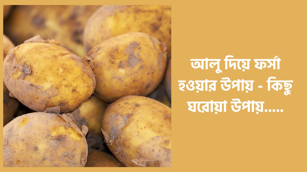 আলু দিয়ে ফর্সা হওয়ার উপায় আলু দিয়ে ফর্সা হওয়ার উপায়