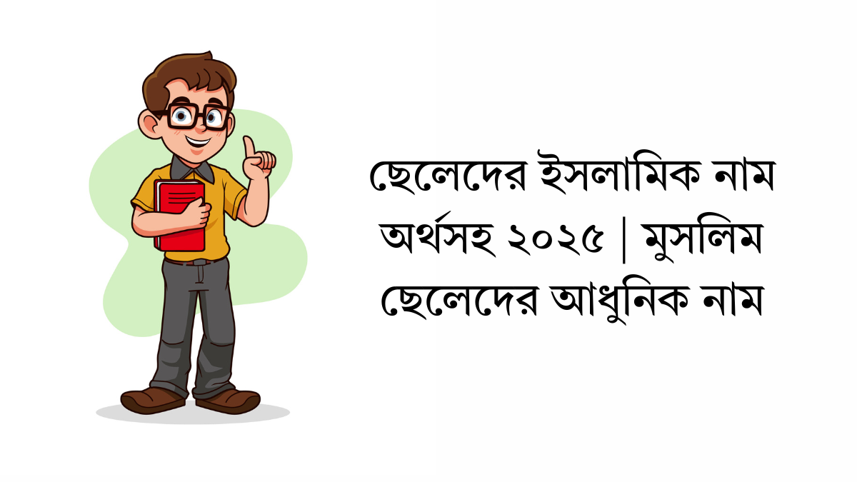 ছেলেদের ইসলামিক নাম অর্থসহ ২০২৬ | মুসলিম ছেলেদের আধুনিক নাম ছেলেদের ইসলামিক নাম অর্থসহ
