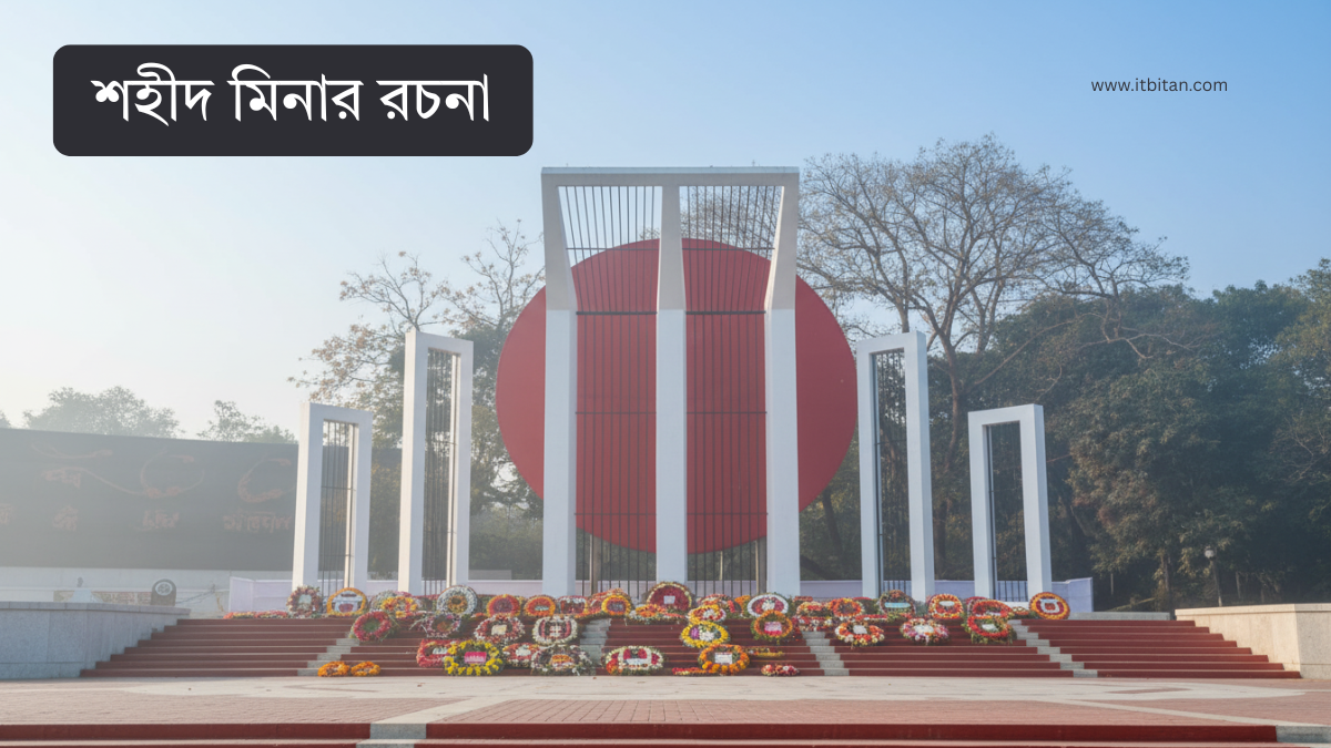 শহীদ মিনার রচনা For Class 3, 4, 5, 6, 7, 8 শহীদ মিনার রচনা