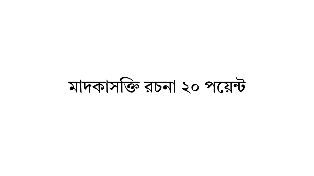 মাদকাসক্তি রচনা ২০ পয়েন্ট