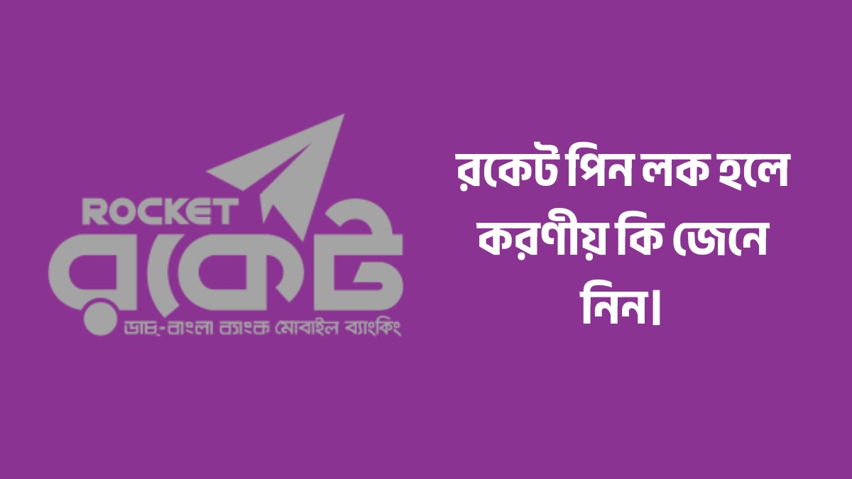 রকেট পিন লক হলে করণীয় কি জেনে নিন রকেট পিন লক হলে করণীয় কি