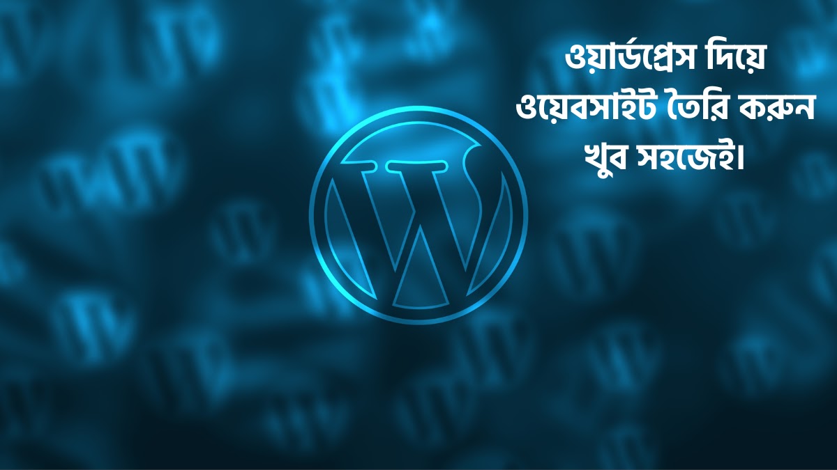 ওয়ার্ডপ্রেস দিয়ে ওয়েবসাইট তৈরি করুন খুব সহজেই ওয়ার্ডপ্রেস দিয়ে ওয়েবসাইট তৈরি