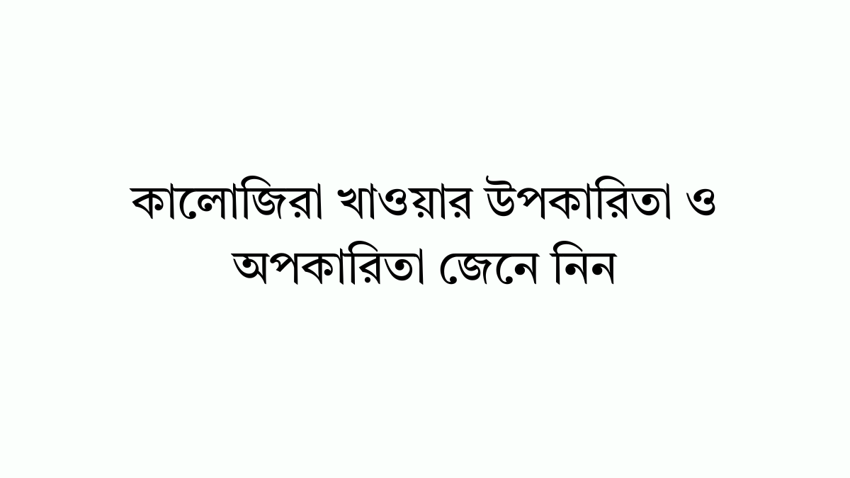 কালোজিরা খাওয়ার উপকারিতা ও অপকারিতা জেনে নিন কালোজিরা খাওয়ার উপকারিতা
