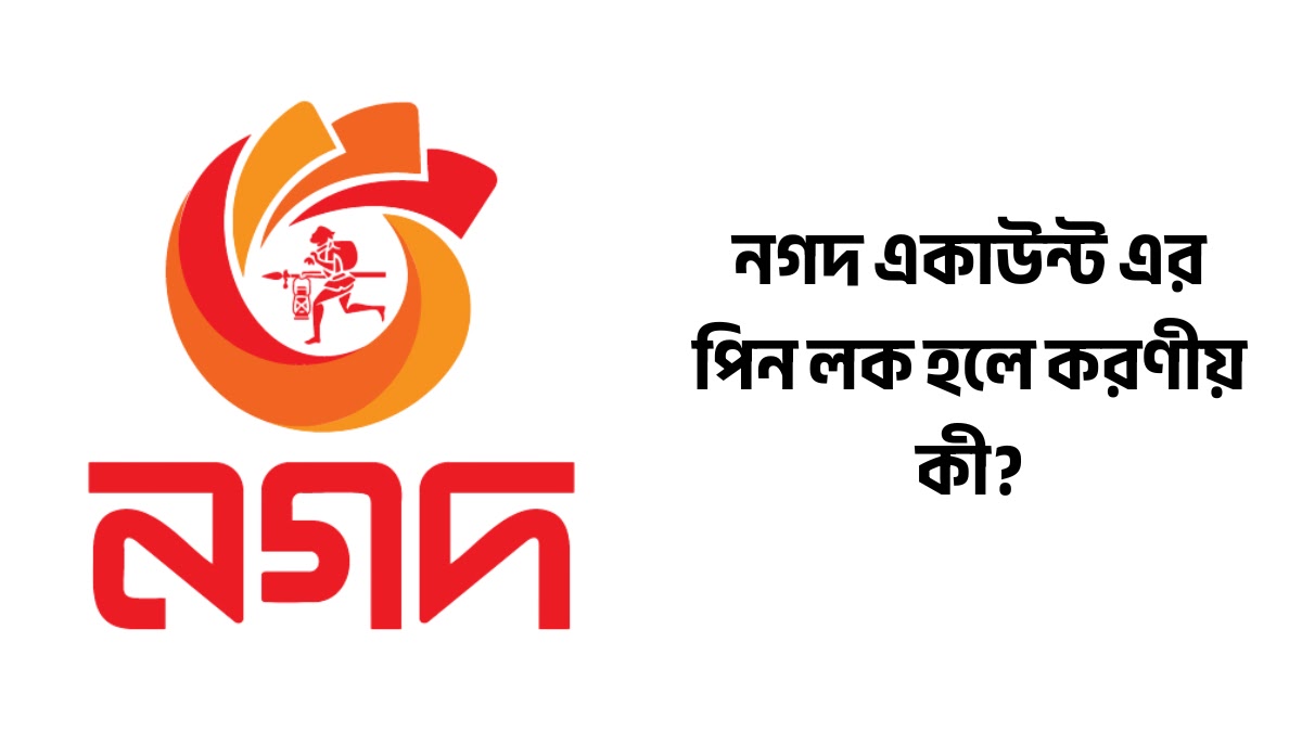 নগদ একাউন্ট লক হলে করণীয় কী | নগদ একাউন্ট লক খোলার নিয়ম নগদ একাউন্ট লক হলে করণীয় কী