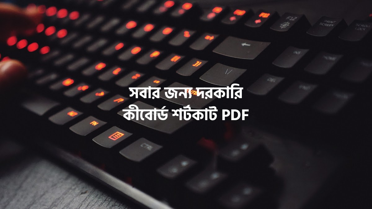 সবার জন্য দরকারি কীবোর্ড শর্টকাট PDF কীবোর্ড শর্টকাট PDF
