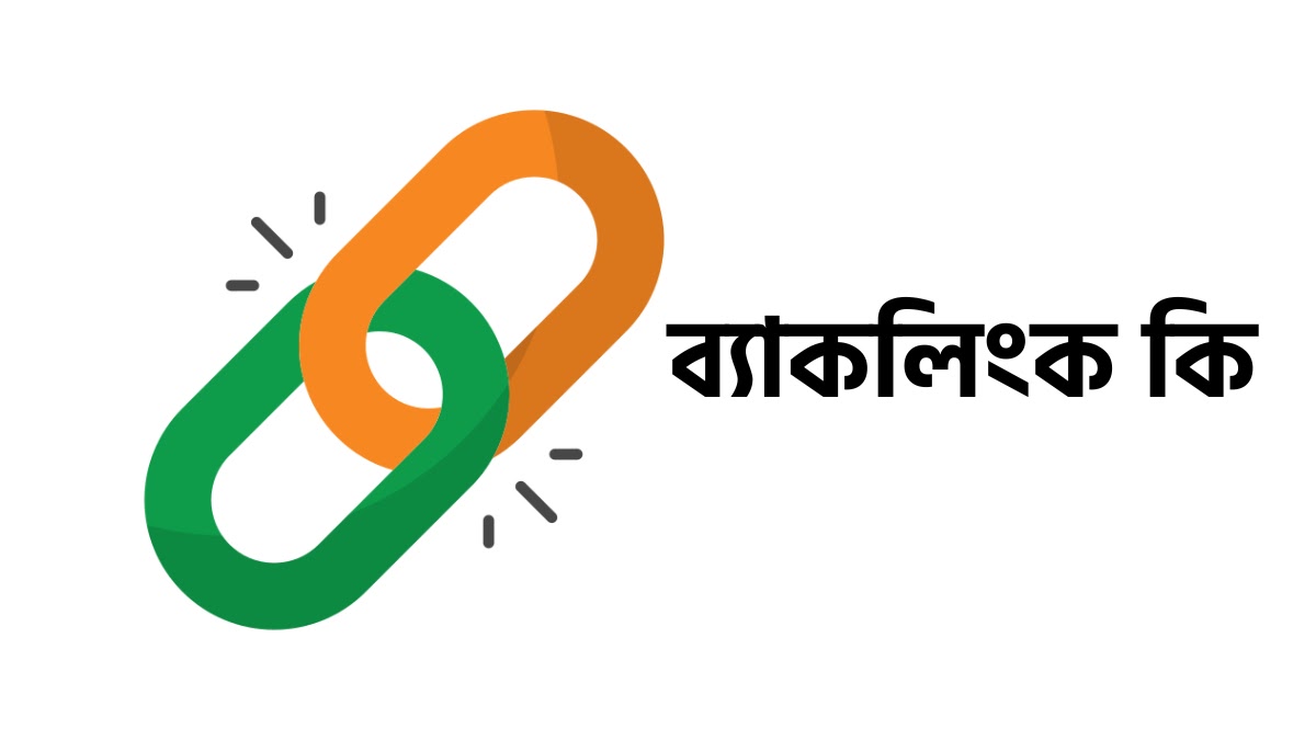 ব্যাকলিংক কি? কেন এটা SEO তে এত গুরুত্বপূর্ণ ? ব্যাকলিংক কি