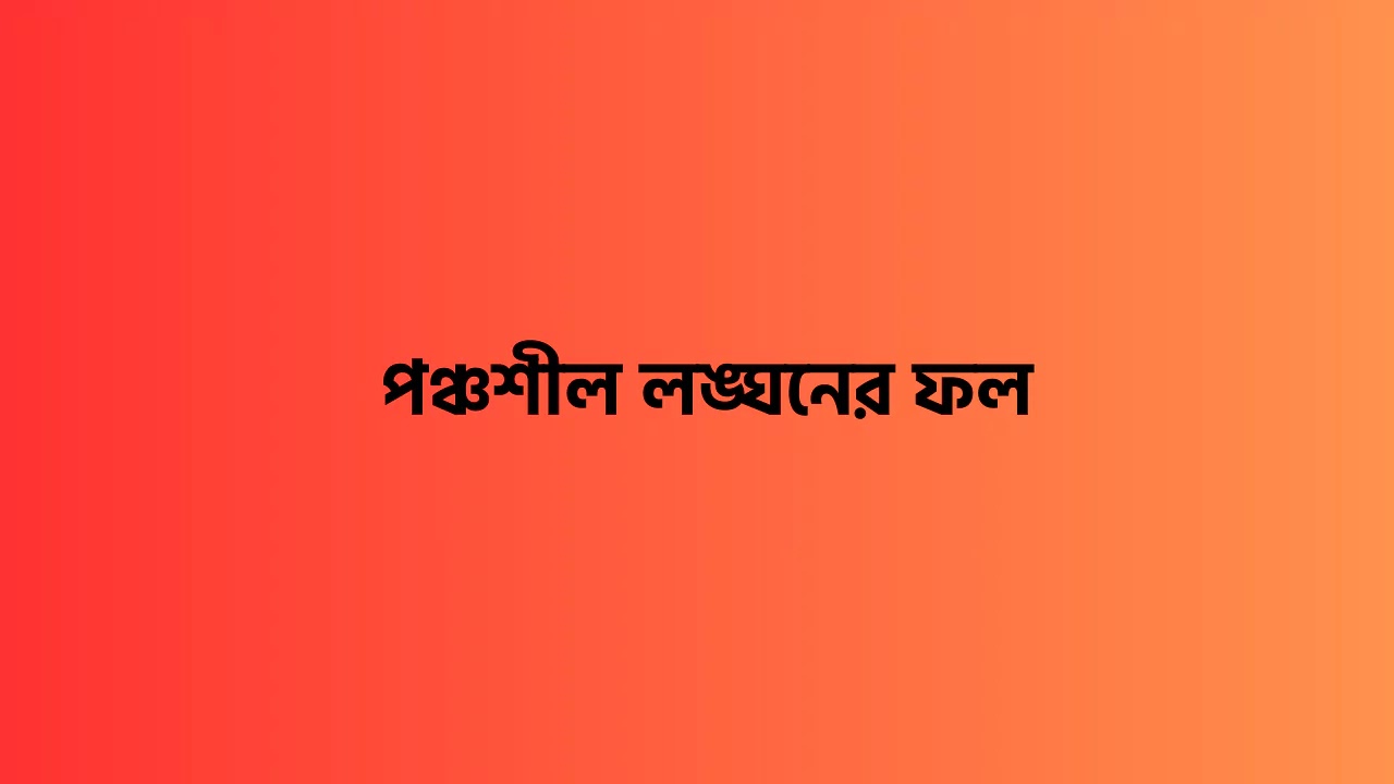 পঞ্চশীল লঙ্ঘনের ফল পঞ্চশীল লঙ্ঘনের ফল