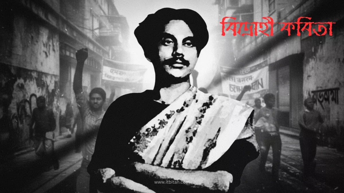 বিদ্রোহী কবিতা | কাজী নজরুল ইসলাম বিদ্রোহী কবিতা