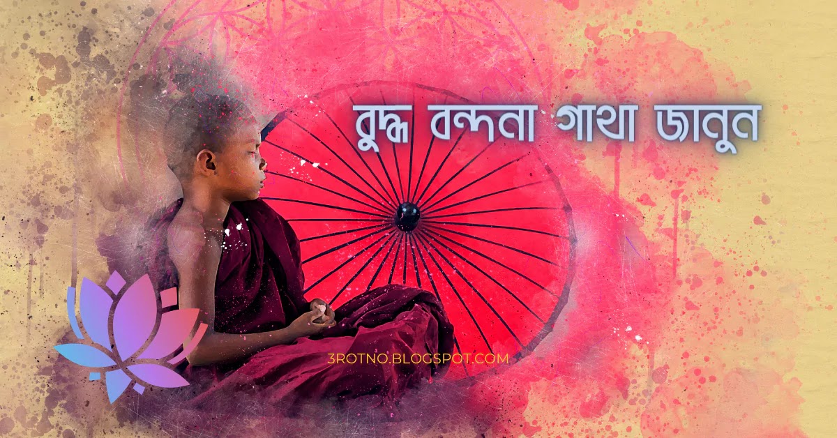 বুদ্ধ বন্দনা গাথা বুদ্ধ বন্দনা গাথা