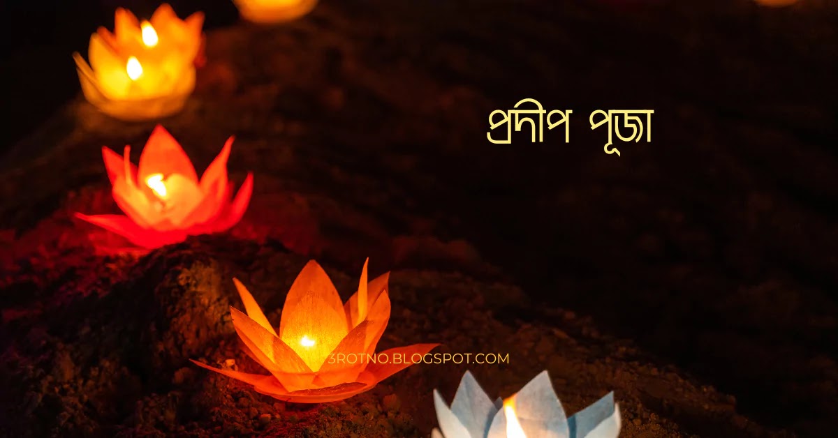 প্রদীপ পূজা প্রদীপ পূজা