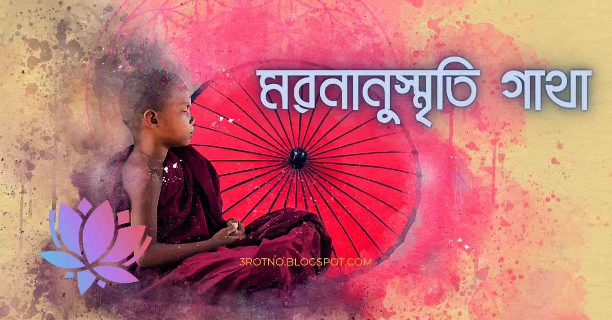 মরনানুস্মৃতি গাথা মরনানুস্মৃতি গাথা