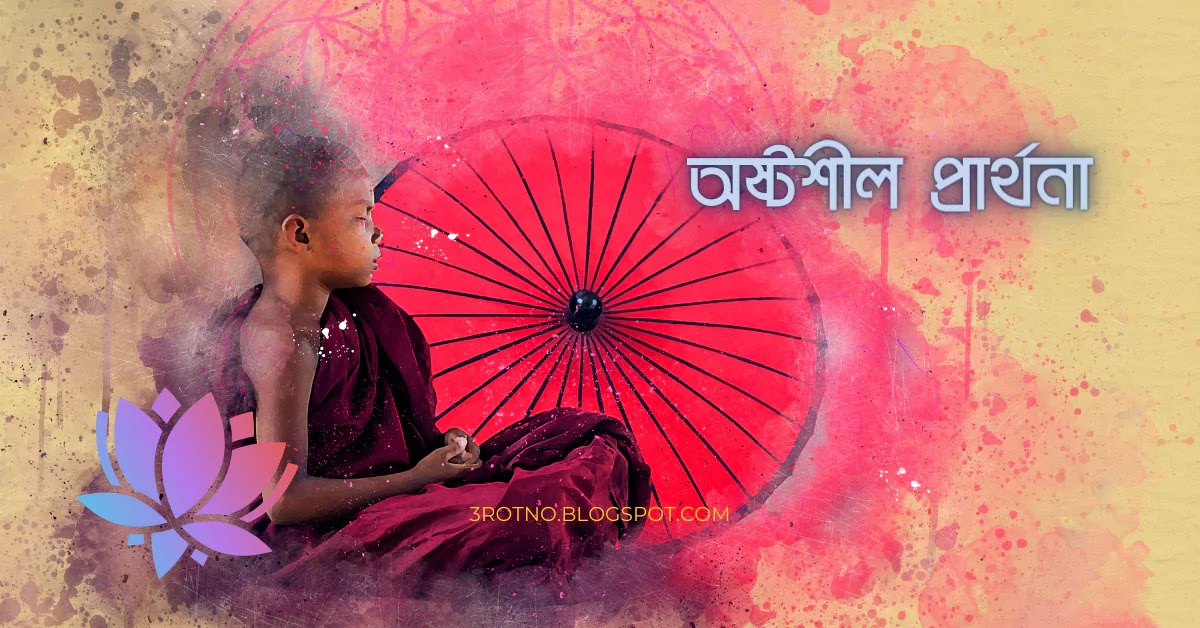 অষ্টশীল প্রার্থনা অষ্টশীল প্রার্থনা