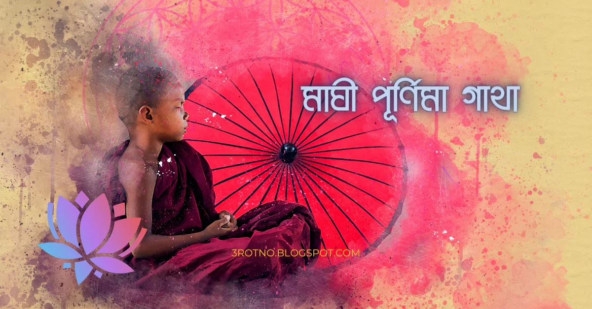 মাঘী পূর্ণিমা গাথা মাঘী পূর্ণিমা গাথা