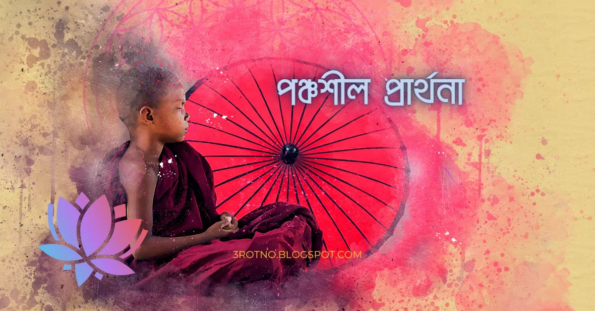 পঞ্চশীল প্রার্থনা পঞ্চশীল প্রার্থনা