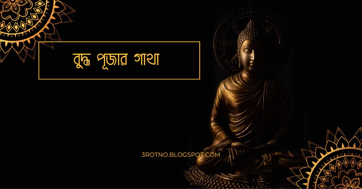 বুদ্ধ পূজার গাথা বুদ্ধ পূজার গাথা