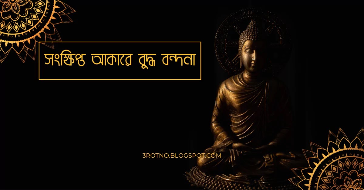 সংক্ষিপ্ত আকারে বুদ্ধ বন্দনা বুদ্ধ বন্দনা