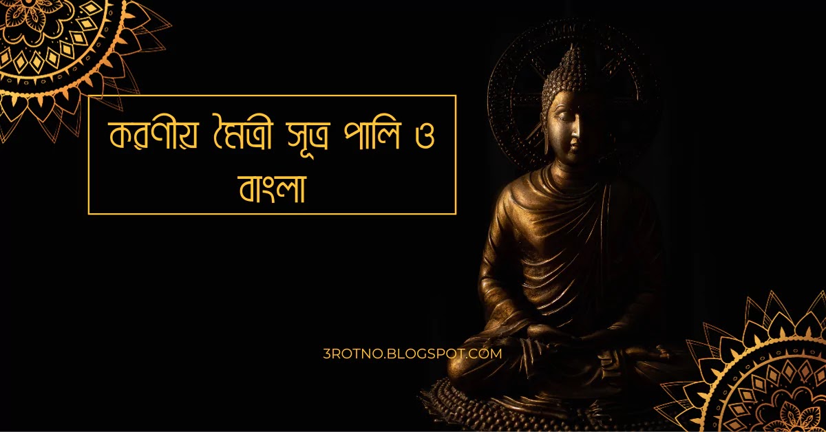 করণীয় মৈত্রী সূত্র পালি ও বাংলা অনুবাদসহ করণীয় মৈত্রী সূত্র