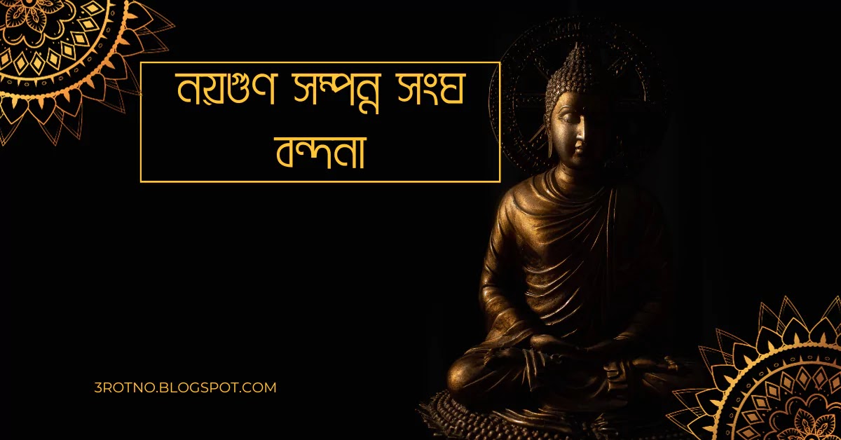 নয়গুণ সম্পন্ন সংঘ বন্দনা নয়গুণ সম্পন্ন সংঘ বন্দনা